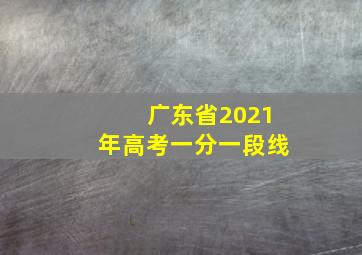 广东省2021年高考一分一段线