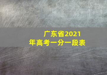 广东省2021年高考一分一段表