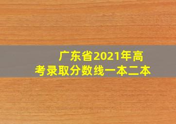 广东省2021年高考录取分数线一本二本