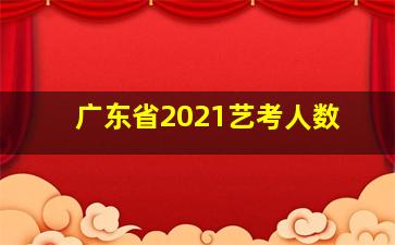 广东省2021艺考人数