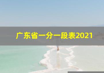 广东省一分一段表2021