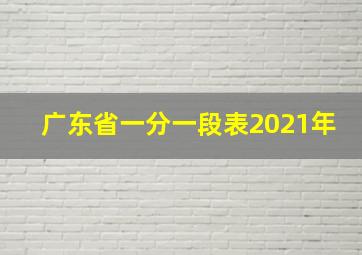 广东省一分一段表2021年