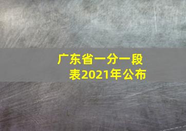 广东省一分一段表2021年公布