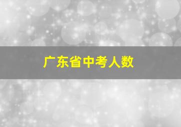 广东省中考人数