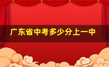 广东省中考多少分上一中