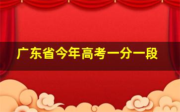 广东省今年高考一分一段