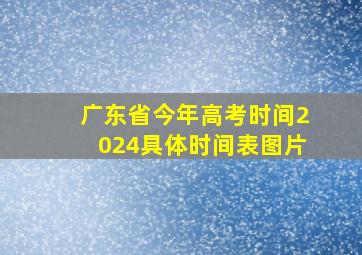 广东省今年高考时间2024具体时间表图片