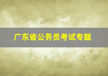 广东省公务员考试专题