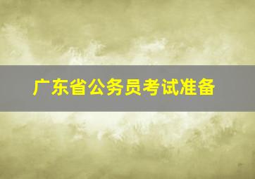 广东省公务员考试准备