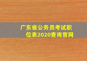 广东省公务员考试职位表2020查询官网