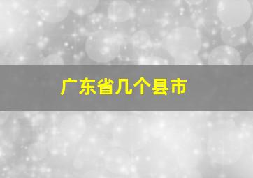 广东省几个县市