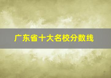 广东省十大名校分数线