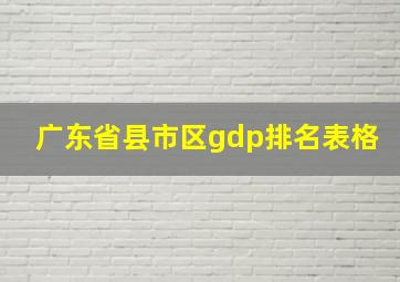 广东省县市区gdp排名表格