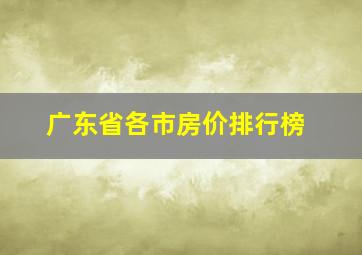 广东省各市房价排行榜