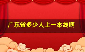 广东省多少人上一本线啊