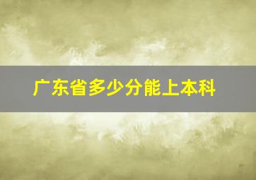 广东省多少分能上本科