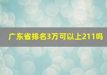 广东省排名3万可以上211吗