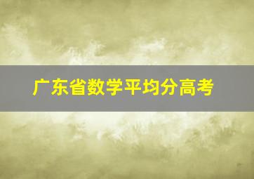 广东省数学平均分高考