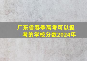 广东省春季高考可以报考的学校分数2024年