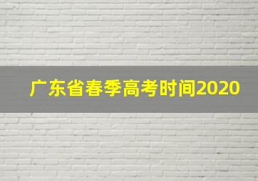 广东省春季高考时间2020