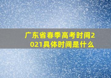 广东省春季高考时间2021具体时间是什么