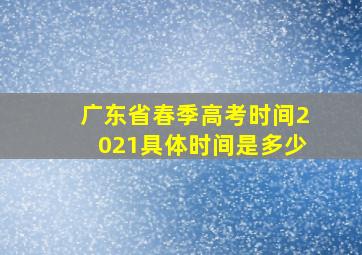 广东省春季高考时间2021具体时间是多少