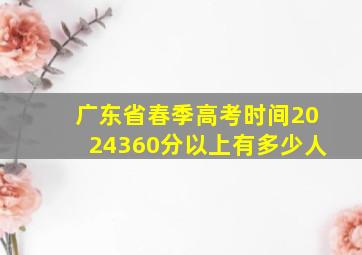 广东省春季高考时间2024360分以上有多少人