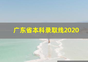 广东省本科录取线2020