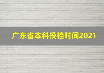 广东省本科投档时间2021