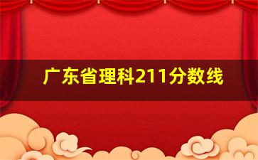 广东省理科211分数线