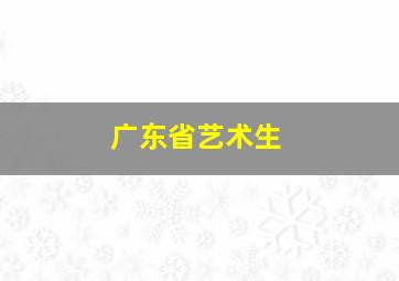 广东省艺术生