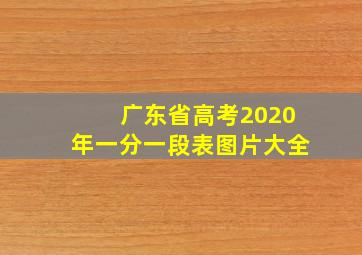 广东省高考2020年一分一段表图片大全