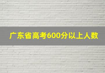 广东省高考600分以上人数