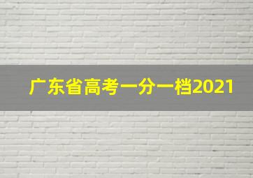 广东省高考一分一档2021