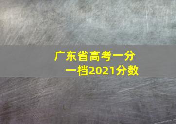 广东省高考一分一档2021分数