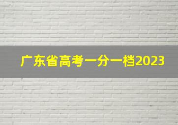 广东省高考一分一档2023