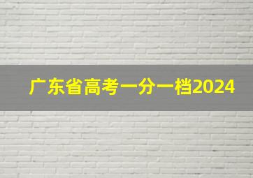 广东省高考一分一档2024