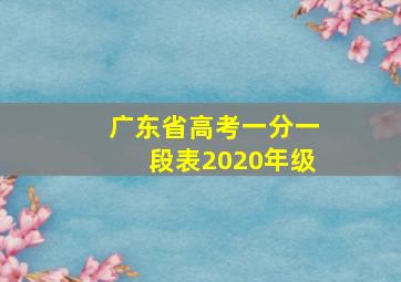 广东省高考一分一段表2020年级