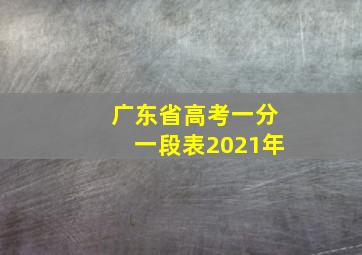 广东省高考一分一段表2021年