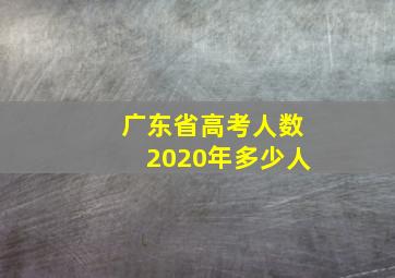 广东省高考人数2020年多少人