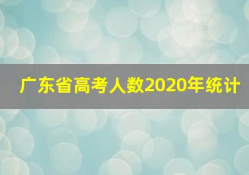 广东省高考人数2020年统计