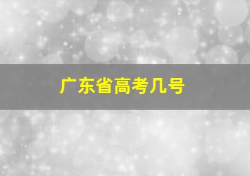 广东省高考几号