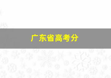 广东省高考分