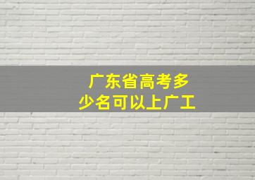 广东省高考多少名可以上广工