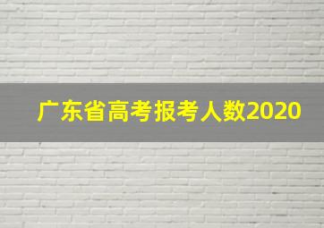 广东省高考报考人数2020