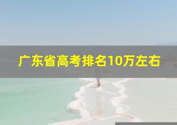 广东省高考排名10万左右