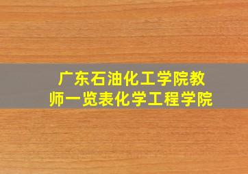 广东石油化工学院教师一览表化学工程学院