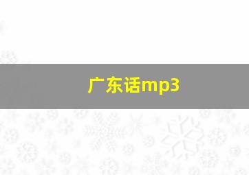 广东话mp3