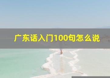 广东话入门100句怎么说