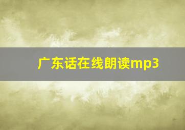 广东话在线朗读mp3